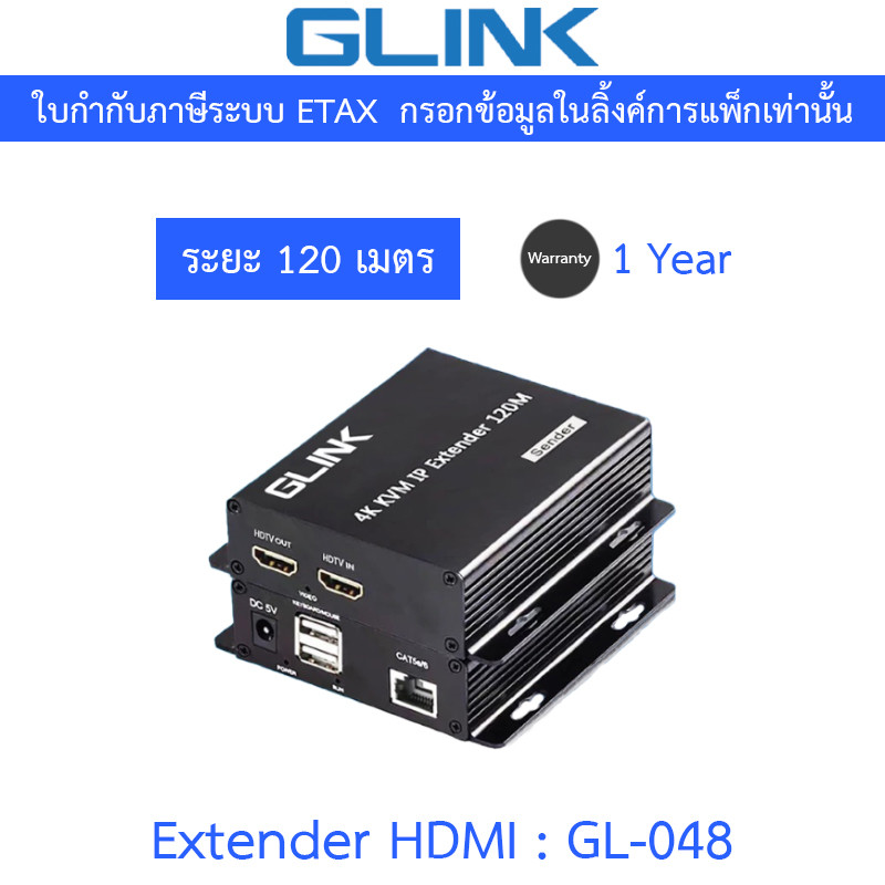 Glink GL048 กล่องขยายสัญญาณ Extender HDMI 120 เมตร ใช้งานกับ Ethernet Swtiching Hub ได้ รุ่น GL-048
