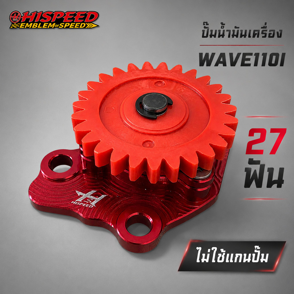 ปั้มน้ำมันเครื่อง Wave110i CNC แบบไม่ใช้แกนปั้ม HISPEED