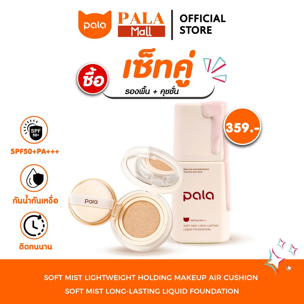 PALA คุชชั่น AIR CUSHION+รองพื้น Liquid Foundation SPF50+ PA+++ ขนาด 15กรัม [2ชิ้น] แบรนด์ไทย มีอ.ย.