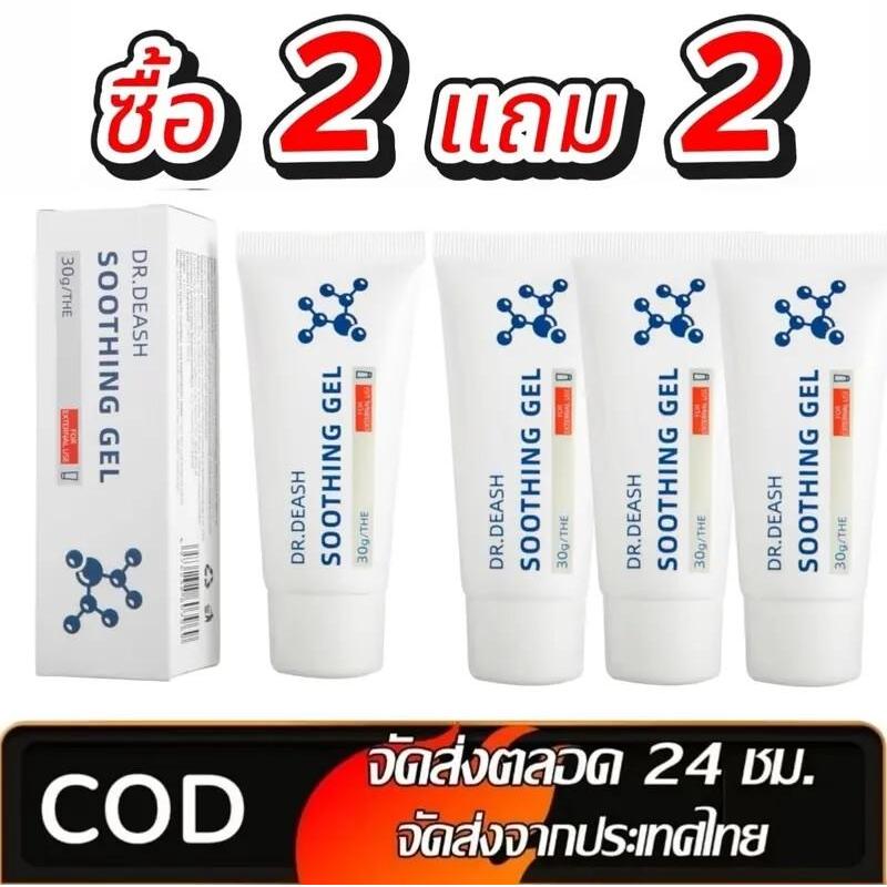 [ซื้อ 2 แถม 2] Dr.DEASH Soothing Gel ซึมชาบเร็ว ใช้ง่าย สะดวก ขนาด 30g