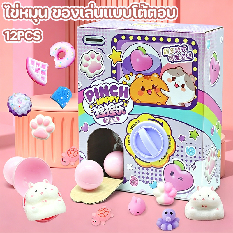 ไข่หมุน ของเล่นแบบโต้ตอบ Sugar squishy 12PCS หลากหลายสไตล์ คลายเครียด ของเล่นบีบอัด