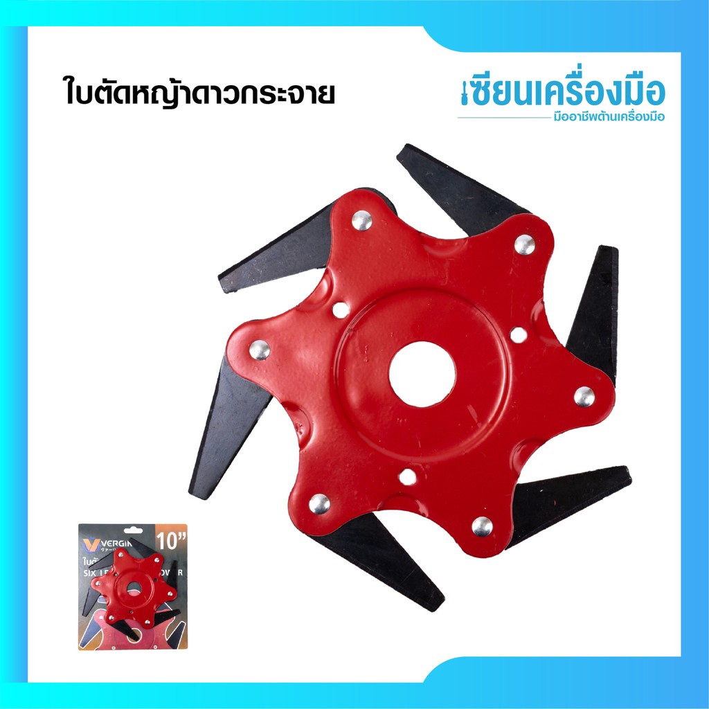 VERGIN ใบมีดตัดหญ้า แบบดาวกระจาย 6 แฉก , ใบตัดหญ้า5แฉก ใบตัดทำจากเหล็ก SK5