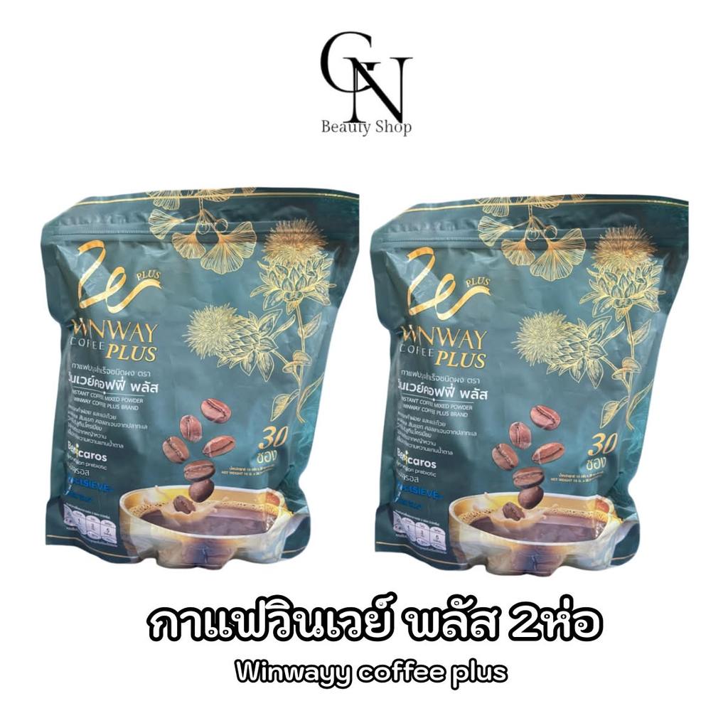 2 ห่อ Winway coffee plus กาแฟวินเวย์คอฟฟี่ พลัส สูตรใหม่ 1 ห่อ 30 ซอง