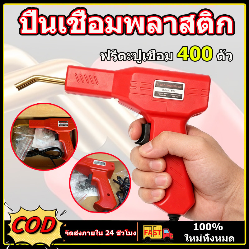 ชุดอุปกรณ์ปืนเชื่อมกันชนพลาสติก ปืนเชื่อมพลาสติก ฟรีตะปูเชื่อม 400 ตัว ทำความร้อนได้รวดเร็ว เครื่องเชื่อม PVC