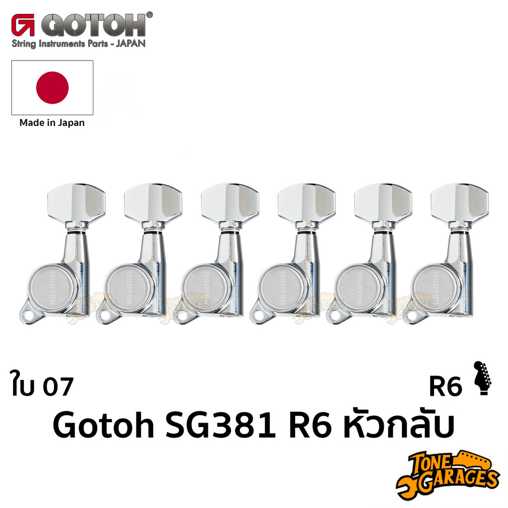 Gotoh SG381 07 Button Standard R6 / Left hand ลูกบิดกีต้าร์ ถนัดซ้าย หรือ หัวกลับ ไม่ล็อค ของแท้ Made in Japan