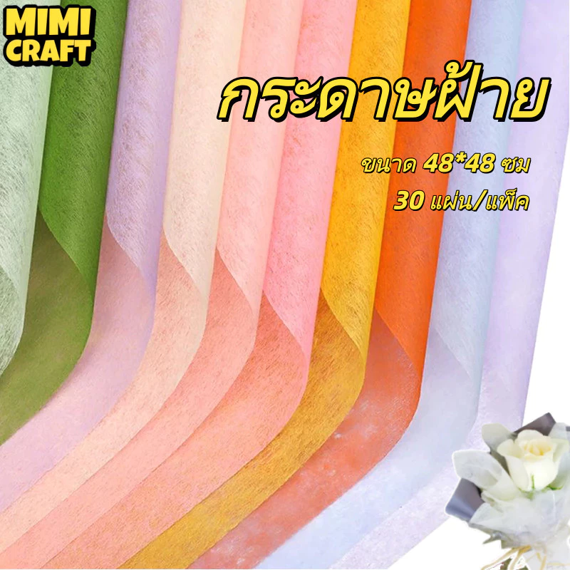 กระดาษห่อช่อดอกไม้ ผ้าฝ้าย 48×48 ซม. (28 แผ่น) สีสวย มินิมอล สำหรับจัดช่อ/DIY