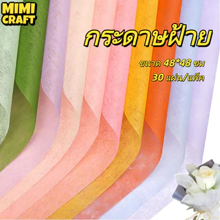 กระดาษห่อช่อดอกไม้ ผ้าฝ้าย 48×48 ซม. (28 แผ่น) สีสวย มินิมอล สำหรับจัดช่อ/DIY