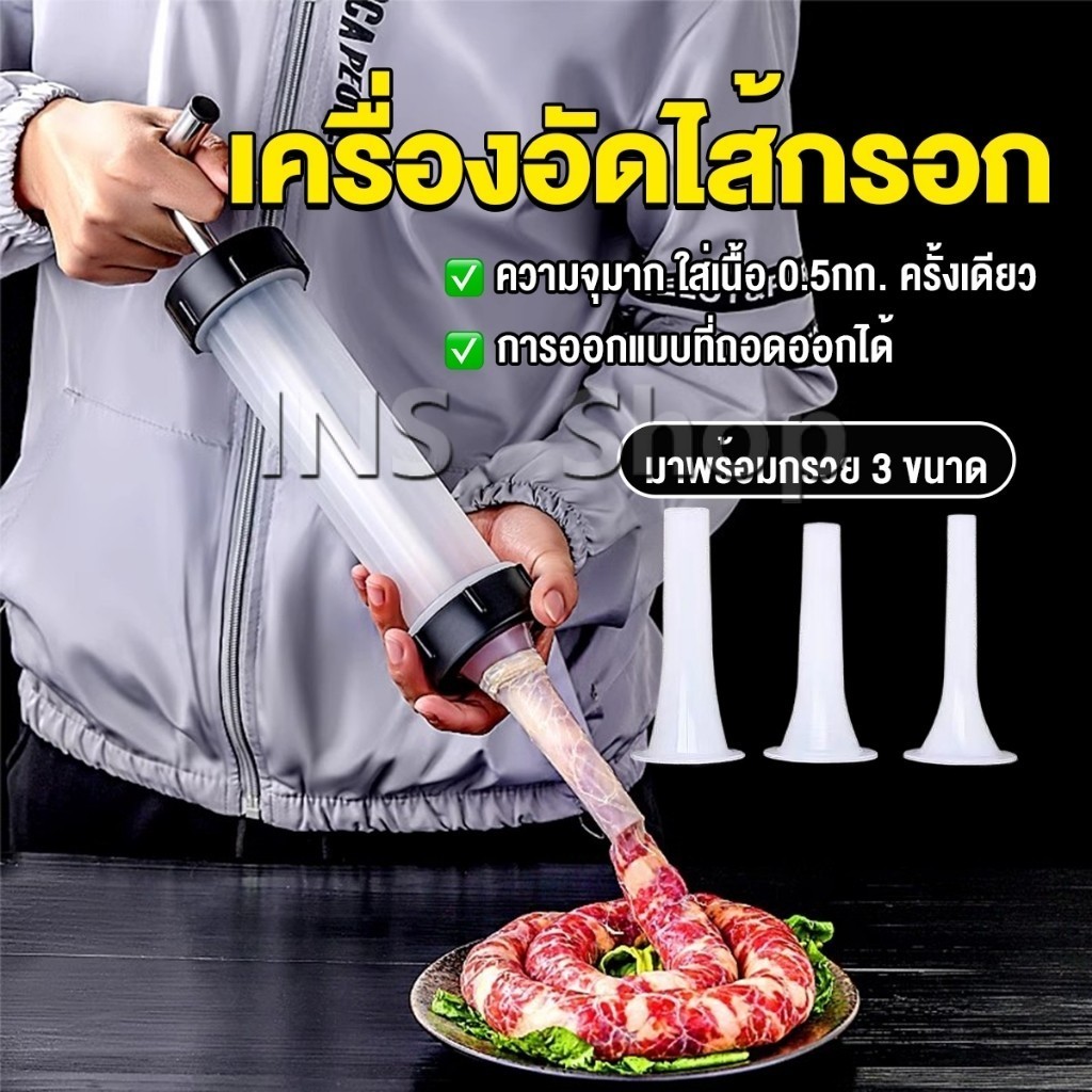 INS กระบอกยัดไส้กรอก เครื่องอัดไส้กรอก มีหัว 3 หัว กระบอกทำไส้กรอกด้วยตนเอง Sausage tool – โปรปัง