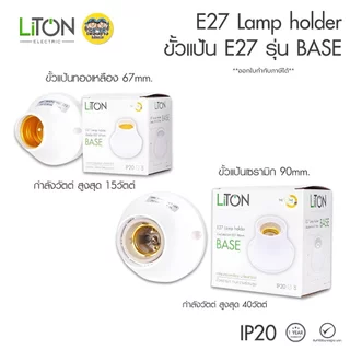 LiTON ขั้วแป้น E27 รุ่น BASE ขนาด 67mm. 90mm. ขั้วหลอดไฟเซรามิก ขั้วทองเหลือง เกลียวทองเหลือง