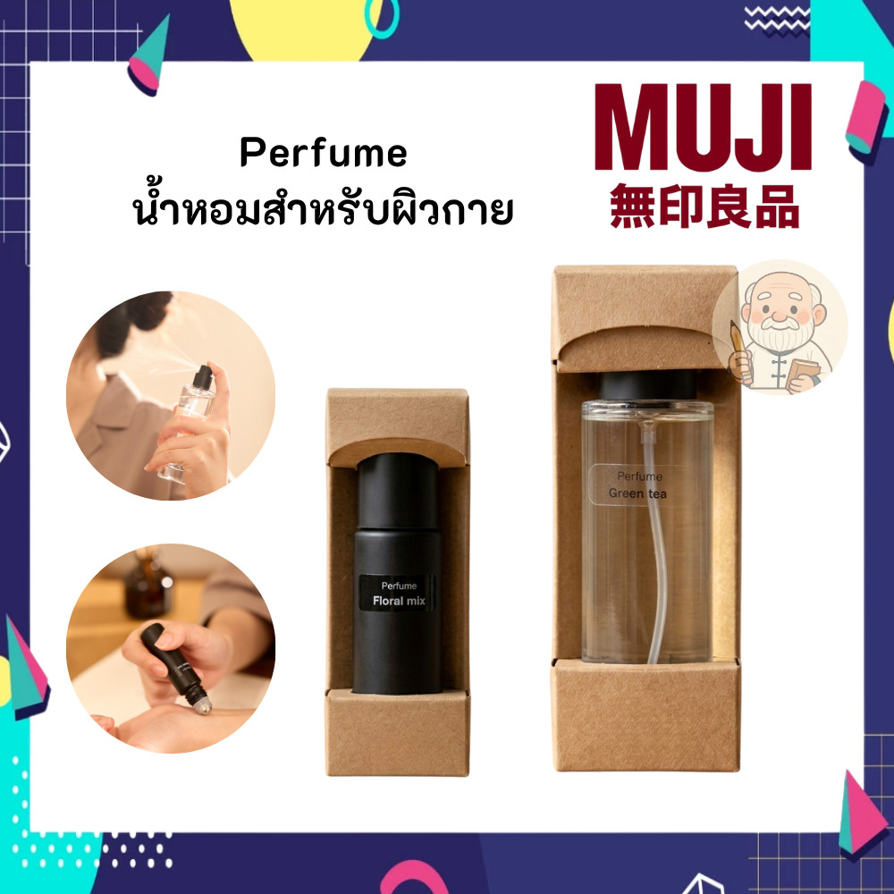 MUJI มูจิ น้ำหอมสำหรับผิวกาย Perfume แบบโรลออนและสเปรย์
