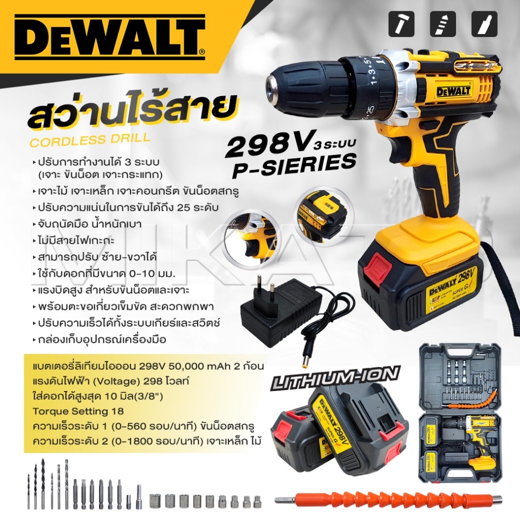 [DW] สว่านไร้สาย 298 V 3 ระบบ P-SIERIES แบต 2 ก้อน ปรับได้ 25 ระดับ สว่านไฟฟ้ากระแทก -งานเทียบ เกรด AAA+ ดีที่สุด