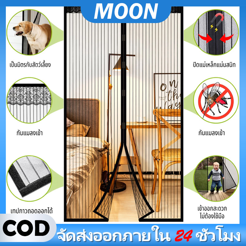 MOON ม่านประตู ม่านติดประ ม่านกันยุงตู ม่านประตูกันยุง ม่านติดหน้าต่าง ม่านแม่เหล็กกันยุง ม่านแม่เหล็ก ม่านกันยุงประ