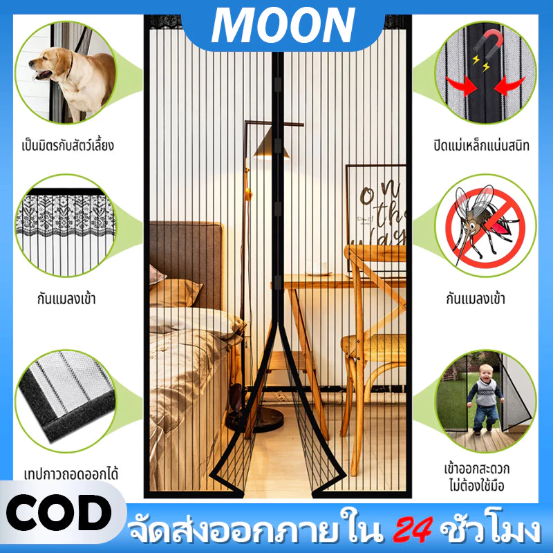 MOON ม่านประตู ม่านติดประ ม่านกันยุงตู ม่านประตูกันยุง ม่านติดหน้าต่าง ม่านแม่เหล็กกันยุง ม่านแม่เหล็ก ม่านกันยุงประ