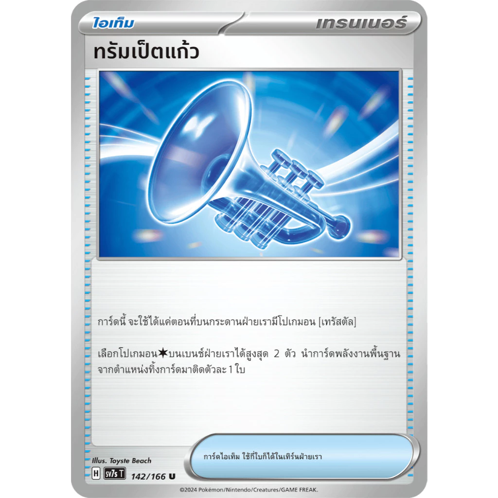 การ์ดโปรเกมอนแท้ เทรนเนอร์ แยกใบ  - sv7s แสงนำทางแห่งสเตลลาร์ - เปลหามยามราตรี, ทรัมเป็ตเเก้ว (โปเกมอนการ์ด) thumbnail 3