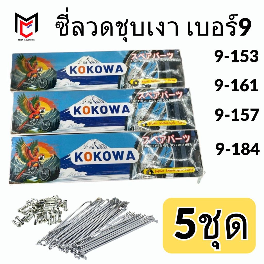 (5ชุด) ซี่ลวดชุบ เบอร์9 9x153 9x157 9x161 9x184 (5ชุด)