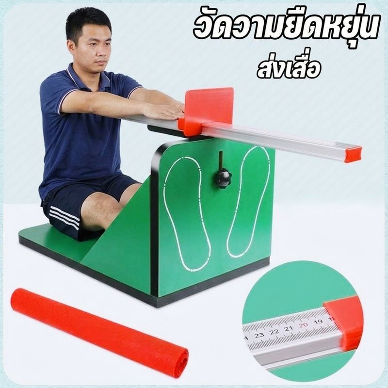 เครื่องทดสอบความอ่อนตัว นั่งงอตัว ปรับระดับได้ วัดความยืดหยุ่น ABS PP สำหรับเด็ก ผู้ใหญ่ ใช้บ้าน