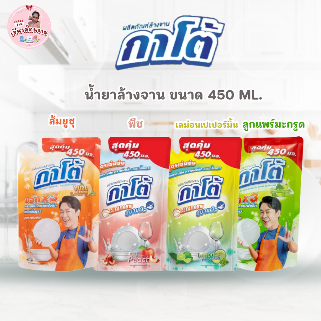 KATO กาโต้ 1 ถุง 450 มล. (1-5 ถุง) น้ำยาล้างจาน สูตรเข้มข้น Clear คราบ สบายผิว ขจัดคราบฝังลึก