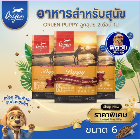 Orijen Puppy อาหารสูตรลูกสุนัข ขนาด 6 กก.{อาหารสุนัขเม็ด}