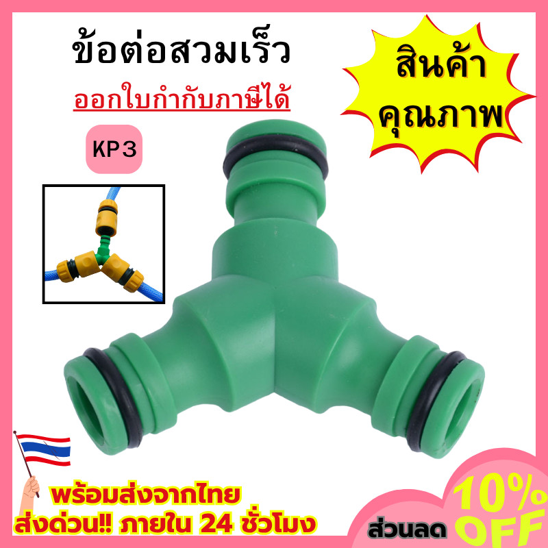 ข้อต่อก๊อกน้ำ KP3 ข้อต่อตัวผู้ ข้อต่อเชื่อมสายยาง ข้อต่อสวมเร็ว ข้อต่อสองทาง สามทาง พร้อมส่ง