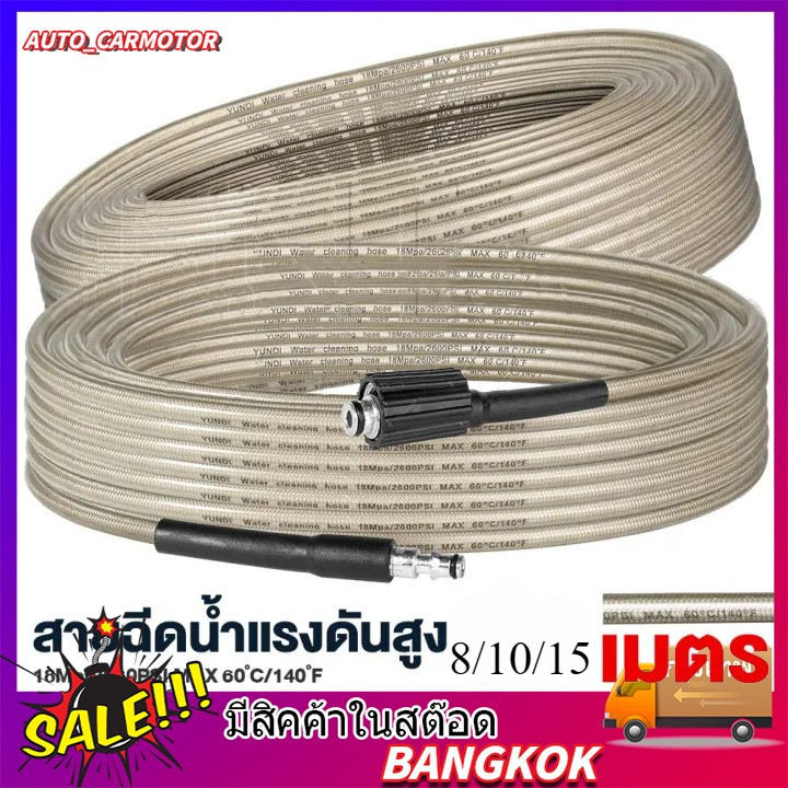 สายฉีดน้ำแรงดันสูง 10 / 15 เมตร สำหรับ เครื่องฉีดน้ำแรงดันสูง สายอัดฉีด แบบถักพิเศษ สายฉีดน้ำ (เกลียว 22-22 มม.)