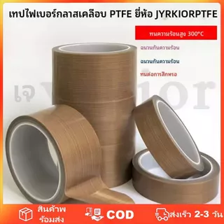 เทปเทฟลอน ทนทานต่อการสึกหรอ ทนความร้อนสูง กันไฟ ฉนวนกันความร้อน กันไฟ เทปฐานผ้า PTFE ขนาดคละขนาด