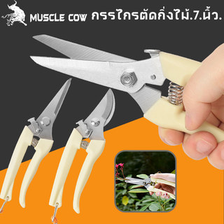 MUSCLE COW กรรไกรตัดโลหะ กรรไกรตัดกิ่งไม้สแตนเลส ใบมีดคม ใช้งานสะดวก