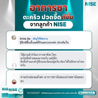 NISE [ 2 แถม1กล่อง] นิส ฟื้นฟูบำรุงประสาทและสมอง ดูแลมือชา เท้าชา เหน็บตะคริว มาตรฐานสากล