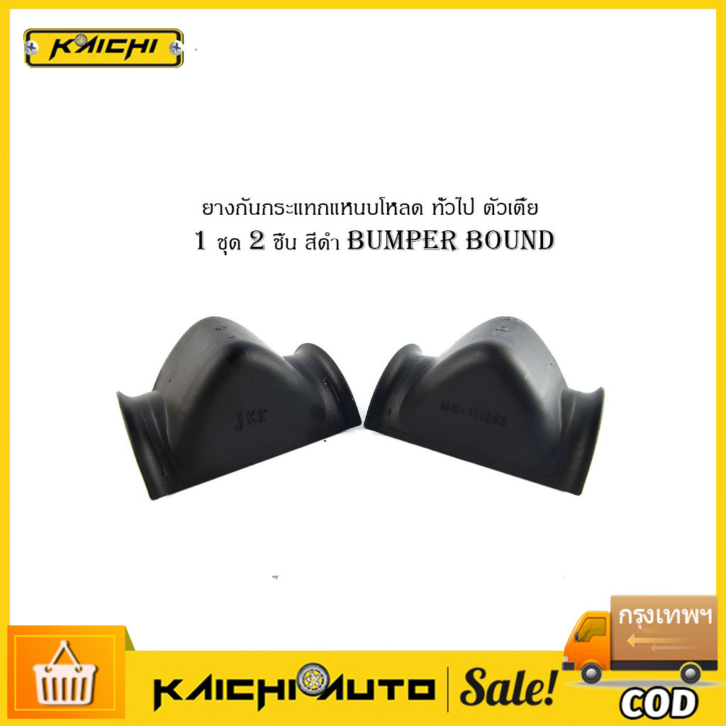 ยางกันกระแทก​แหนบโหลด(ตัวเตี้ย)​สูง1นิ้ว(2ชิ้น)​ใช้ได้กับกระบะ​ทุกรุ่น