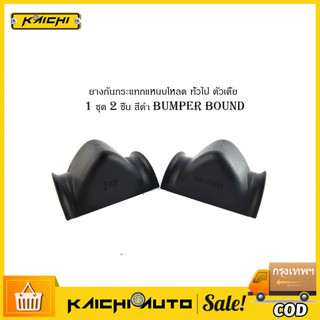 ยางกันกระแทก​แหนบโหลด(ตัวเตี้ย)​สูง1นิ้ว(2ชิ้น)​ใช้ได้กับกระบะ​ทุกรุ่น
