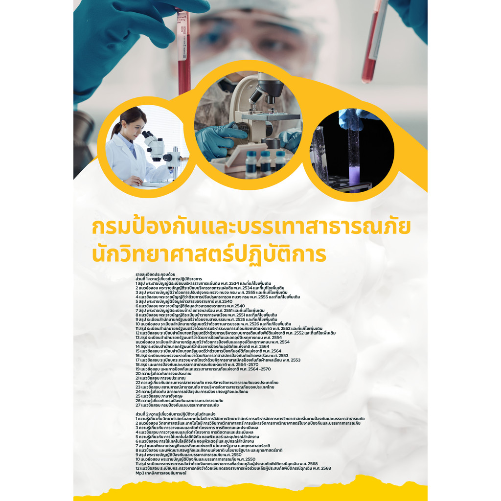 แนวข้อสอบนักวิทยาศาสตร์ ปภ. กรมป้องกันและบรรเทาสาธารณภัย