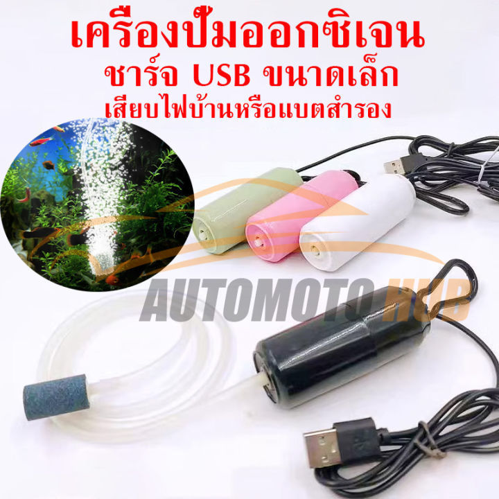 ส่งเร็ว เครื่องปั๊มออกซิเจน ชาร์จ USB ขนาดเล็ก ปั้มออกซิเจน ออกซิเจนตู้ปลา อ๊อกซิเจนปลา สําหรับตู้ปลา ตกปลา