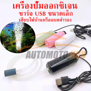 ส่งเร็ว เครื่องปั๊มออกซิเจน ชาร์จ USB ขนาดเล็ก ปั้มออกซิเจน ออกซิเจนตู้ปลา อ๊อกซิเจนปลา สําหรับตู้ปลา ตกปลา