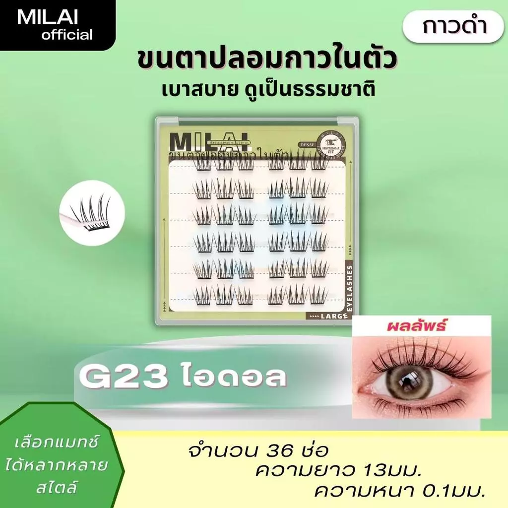 【G23 ไอดอล】MILAIขนตาปลอมกาวในตัว ลุคเกาหลี หวานๆ ขนตาเรียงเส้นสวย ธรรมชาติ เบาสบาย ไม่ระคายเคือง