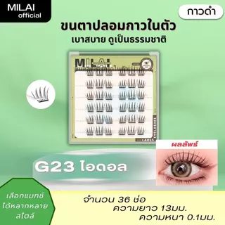 【G23 ไอดอล】MILAIขนตาปลอมกาวในตัว ลุคเกาหลี หวานๆ ขนตาเรียงเส้นสวย ธรรมชาติ เบาสบาย ไม่ระคายเคือง