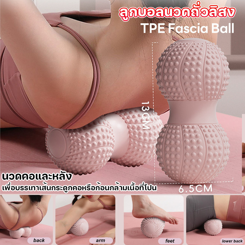 ลูกบอลพังผืดถั่วลิสง ลูกบอลนวดถั่วลิสง อุปกรณ์นวด TPE Fascia Ball นวดคอและหลัง การผ่อนคลายกล้ามเนื้อ