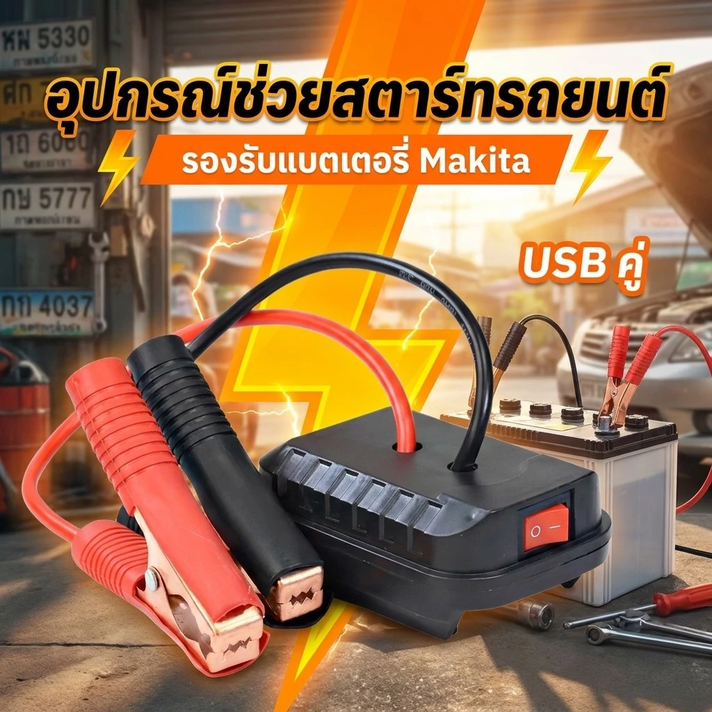 【COD】จั๊มสตาร์ทรถ กล่องจัมเปอร์ระบบจั๊มแบตเตอรี่รถยนต์พกพา สำหรับ Makita Da Yi ชุดแบตเตอรี USB คู่ชาร์จเร็วเสริมยานยนต์