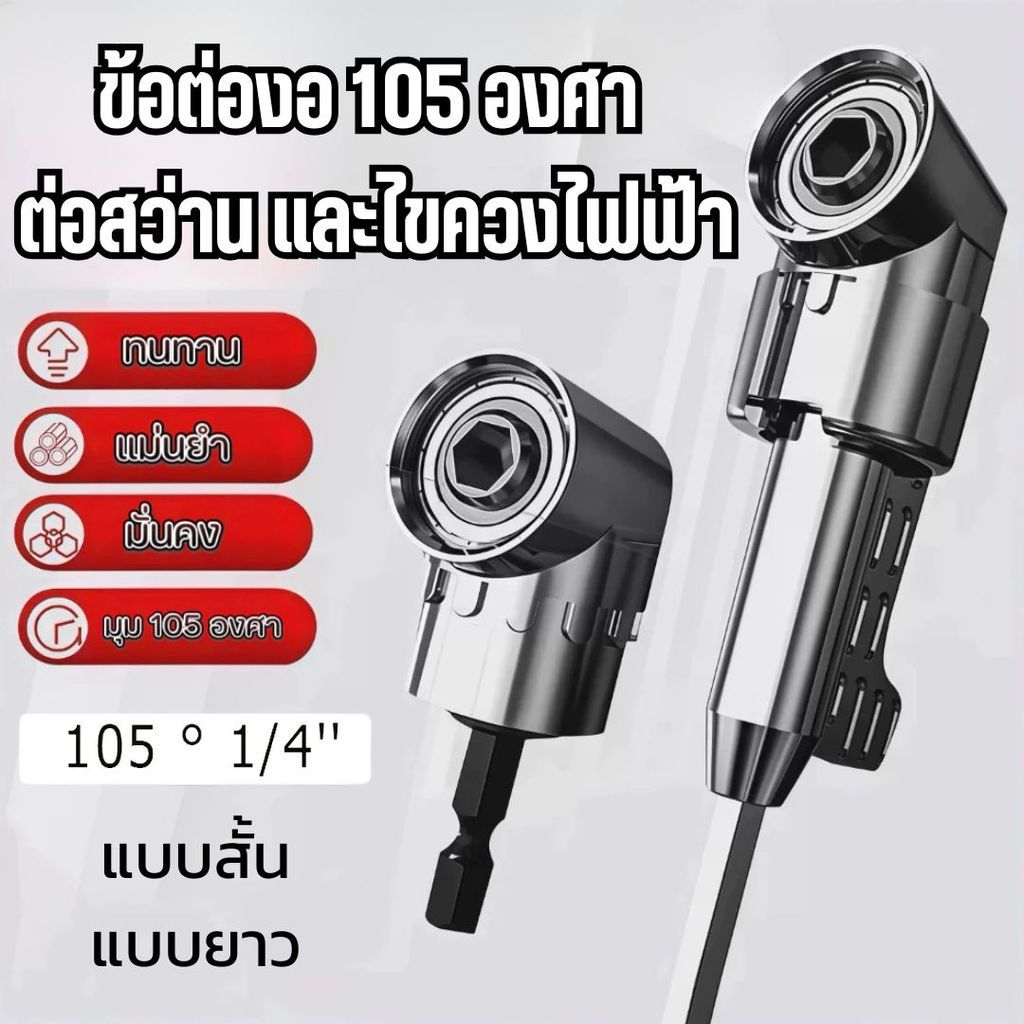 ข้อต่องอ 105 องศา อุปกรณ์เสริมสว่านไฟฟ้า หัวยิงน็อตเข้าซอกมุม ใช้งานง่าย งานไม้ งานเหล็ก