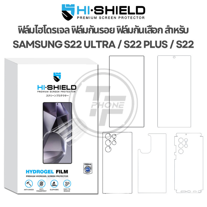 >มีส่งด่วน< Hishield Hydrogel ฟิล์มกันรอย ฟิล์มไฮโดรเจล For Samsung S22 Ultra / S22 Plus / S22