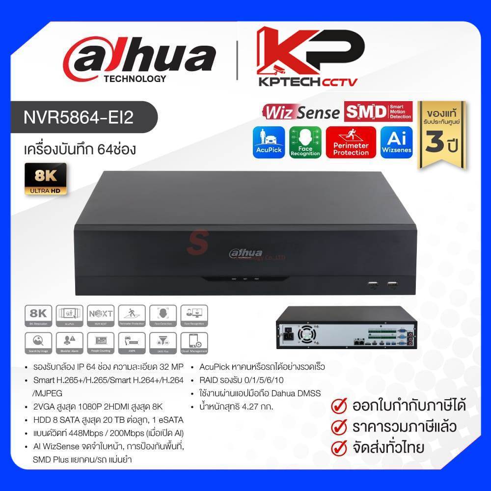 NVR5864-EI2 / Dahua เครื่องบันทึก NVR 64ch (8SATA) WizSense