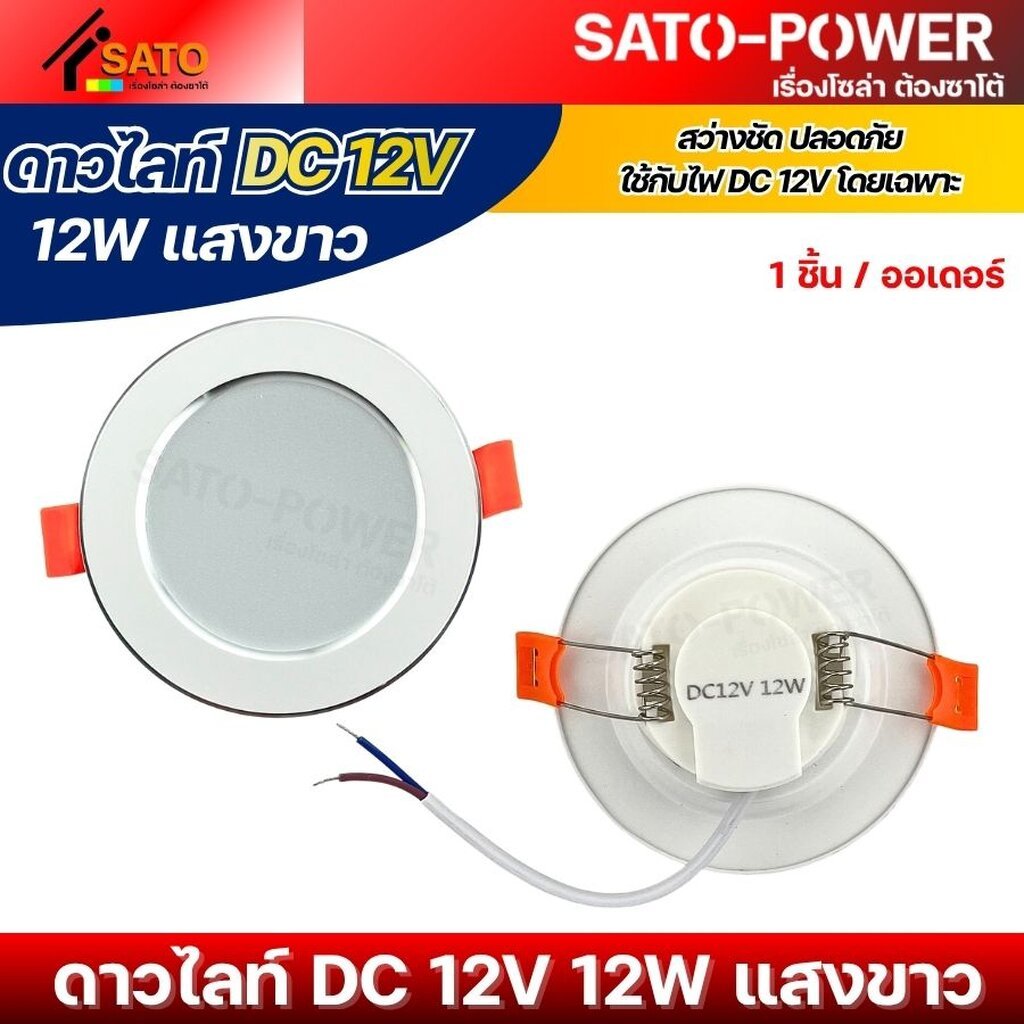 โคมไฟดาวไลท์ LED DC 12V 12W แสงขาว | ใช้กับไฟ DC 12V โดยเฉพาะ ราคา ถูกที่สุด ดีลบีเคเค แกลเลอรีภาพที่ 7