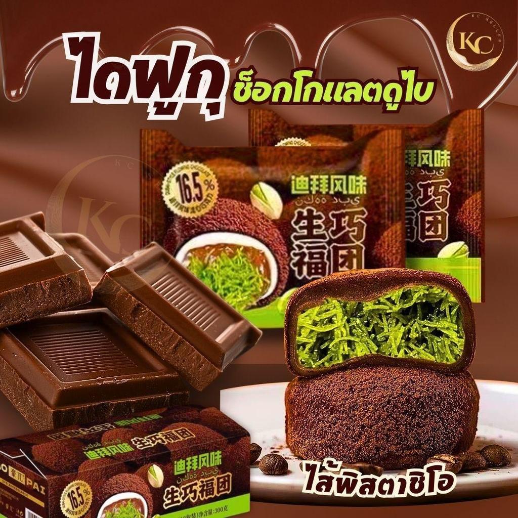 ไดฟูกุสอดไส้ช็อกโกแลตดูไบ (10ชิ้น/ขนาด30กรัม) สอดไส้พิตาชิโอ้ เส้นคูนาฟ่าแน่นๆ อร่อย รสชาติเข้มข้น