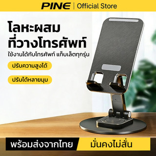 PINE ที่วางโทรศัพท์ ตั้งโต๊ะ ที่วางโทรศัพท์มือถือหมุนได้ ฐานโลหะ มั่นคงไม่สั่น พับได้ ปรับความสูง
