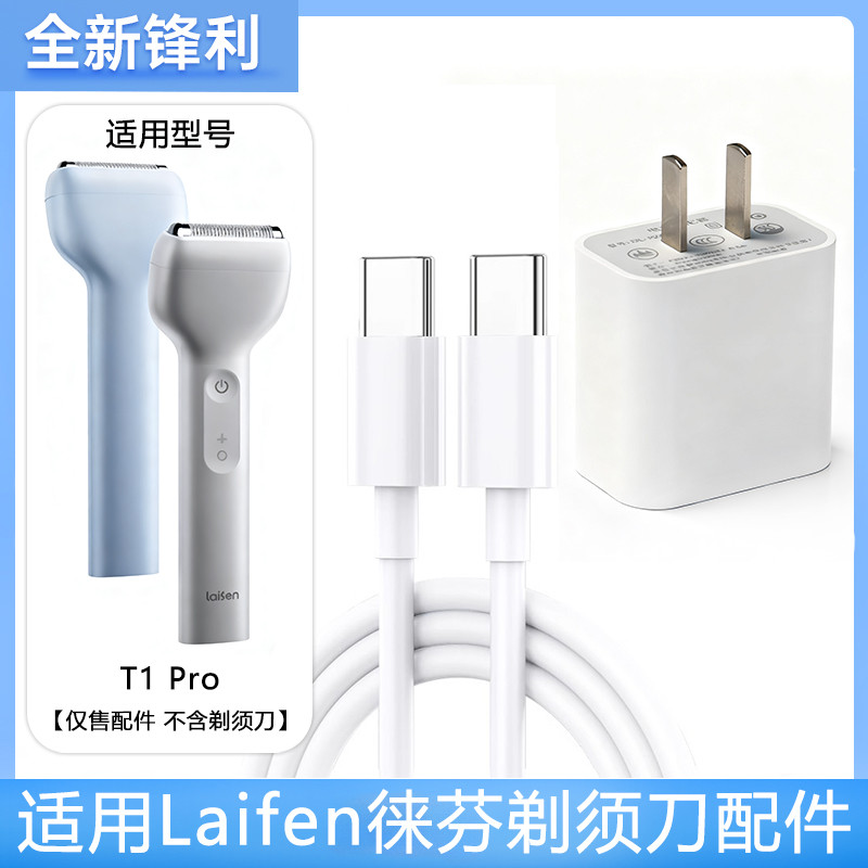 เหมาะสําหรับ Laifen Laifen Reciprocating Shaver สายไฟ T1 Pro เครื่องโกนหนวดไฟฟ้าแบบพกพาสายชาร์จ