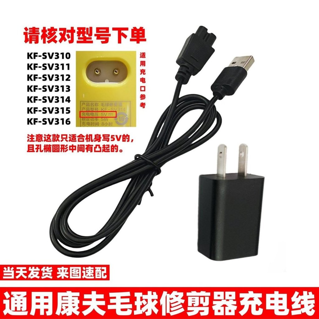 Universal Comfort Antarctic Hair Removal Ball Trimmer Charger Shaving Ball สายชาร์จ KF-SV313 311 310