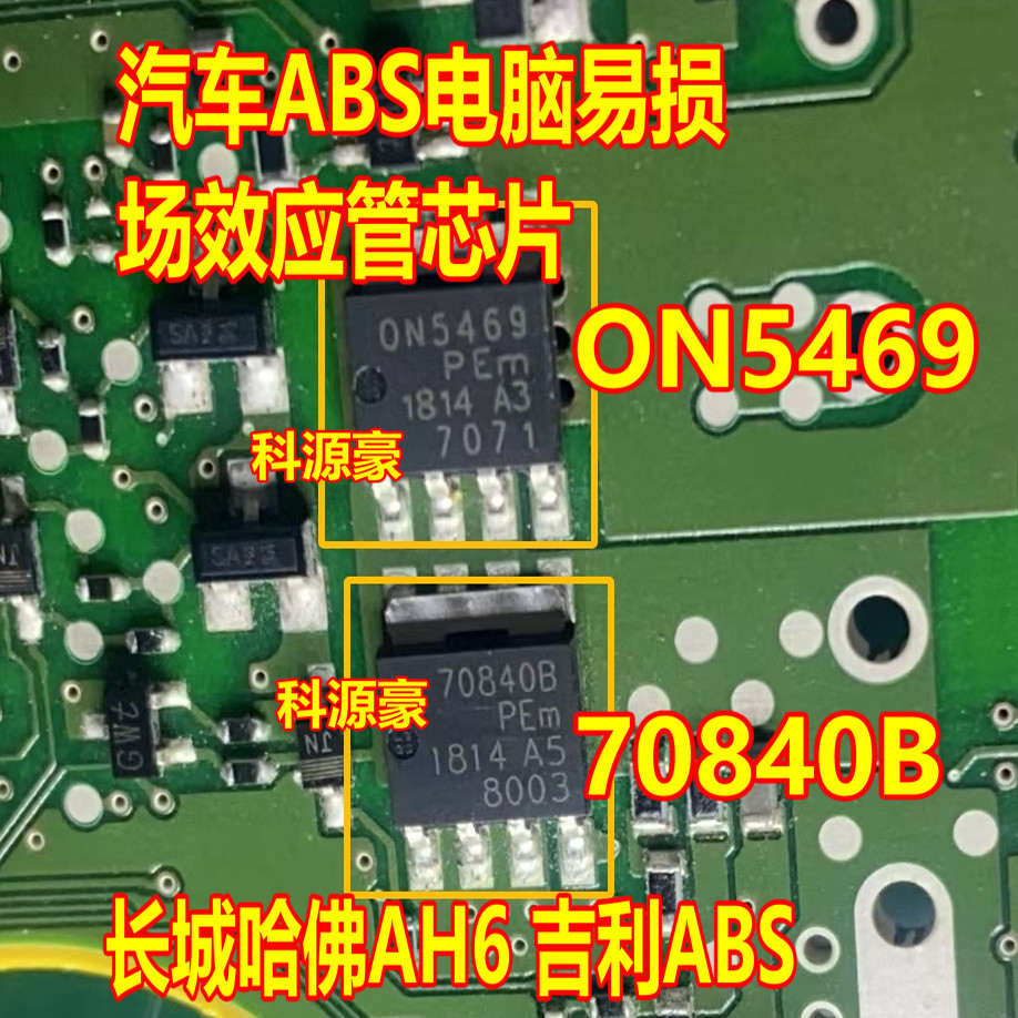 ON5469 70840B Great Wall H6 เบรกมือ ABS คอมพิวเตอร์ชิป Triode การสูญเสียที่บอบบาง