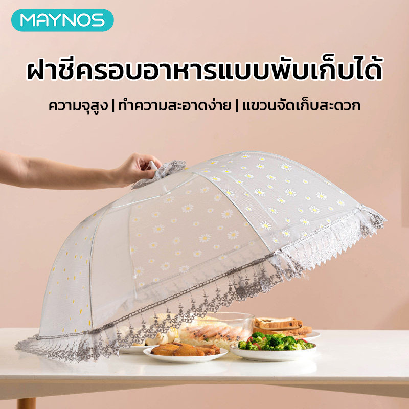MAYNOS ฝาชีครอบอาหาร พับเก็บได้ ลายดอกเดซี่ ขนาด 80ซม ป้องกันแมลงและฝุ่นละออง ใช้งานได้สะดวก  พับได้
