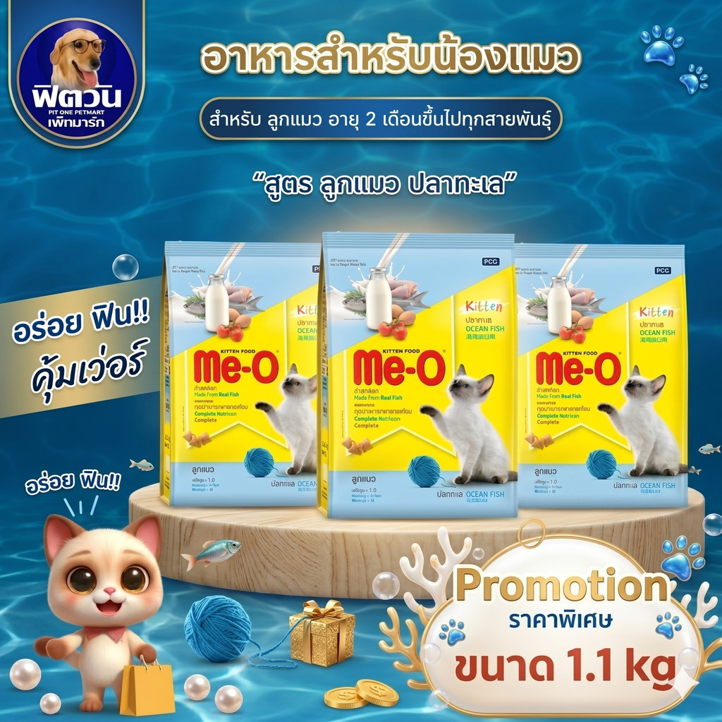Me O OCEAN FISH (KITTEN) สำหรับลูกแมว 2 12 เดือน รสปลาทะเล 1.10 KG.{อาหารแมวเม็ด}