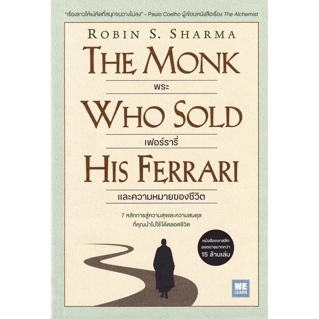 Se-ed (ซีเอ็ด) : หนังสือ พระ เฟอร์รารี่ และความหมายของชีวิต : The Monk Who Sold His Ferrari ราคา ถูกที่สุด ดีลบีเคเค