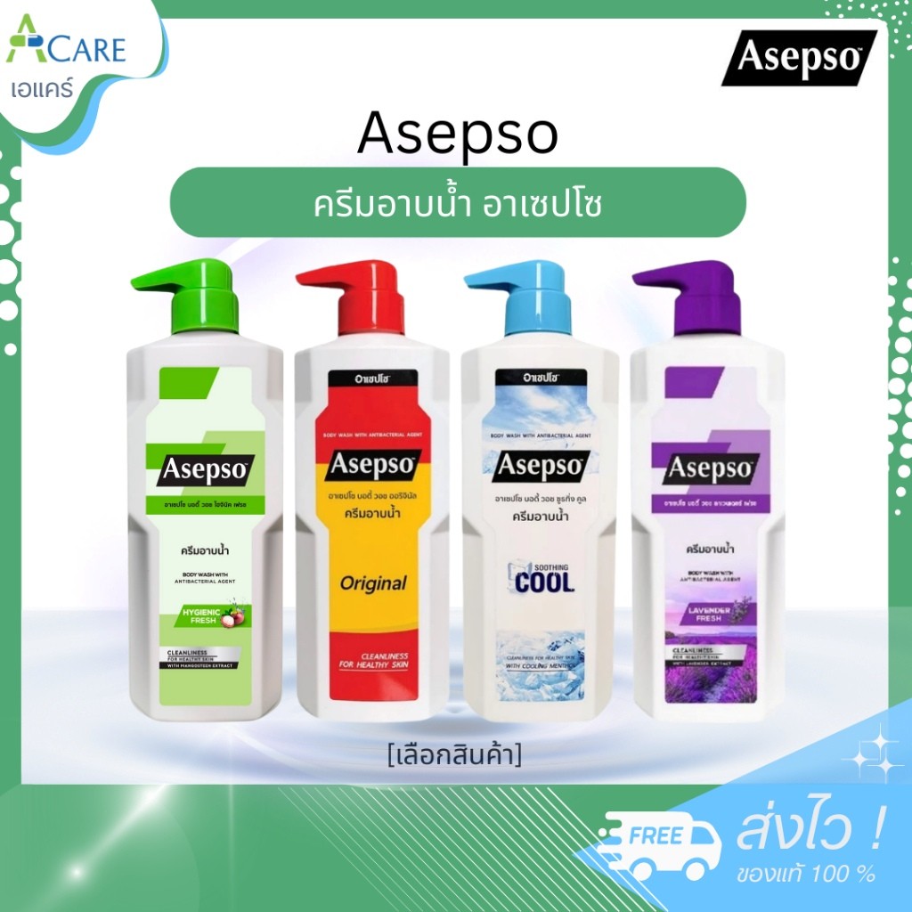 Asepso ครีมอาบน้ำ อาเซปโซ บอดี้ วอช [เลือกสินค้า] [1 ขวด] อาบสะอาด ขจัดแบคทีเรีย ลดผดผื่นคัน สิว กลิ่นกาย พร้อมกลิ่นหอม