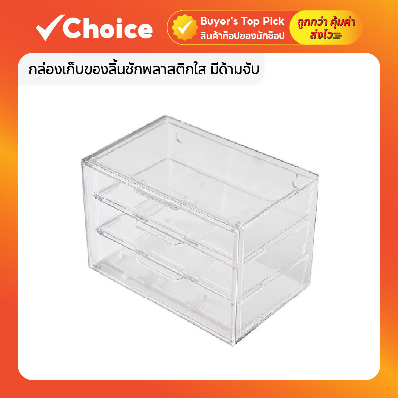 กล่องเก็บของลิ้นชักพลาสติกใส มีด้ามจับ มองเห็นภายใน หยิบใช้งานสะดวก
